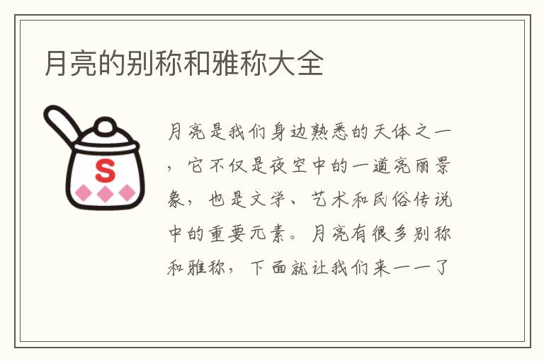 月亮的別稱和雅稱大全