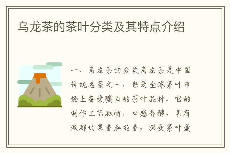 烏龍茶的茶葉分類及其特點介紹