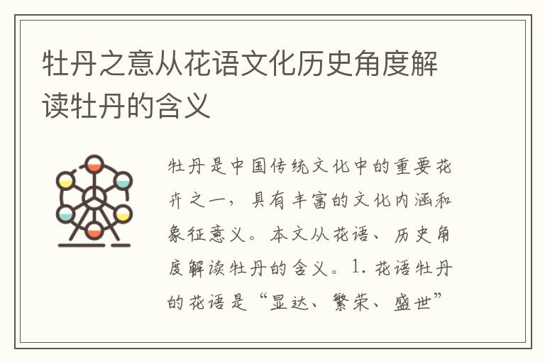 牡丹之意從花語文化歷史角度解讀牡丹的含義