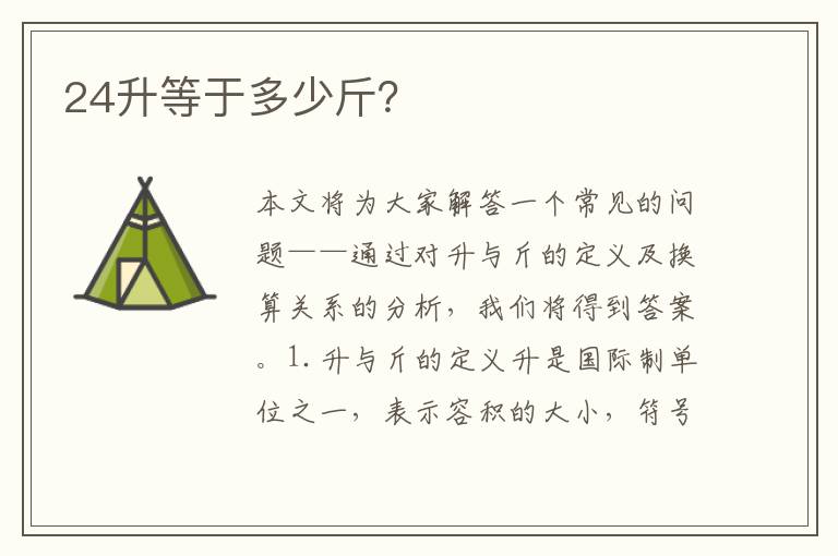 24升等于多少斤？