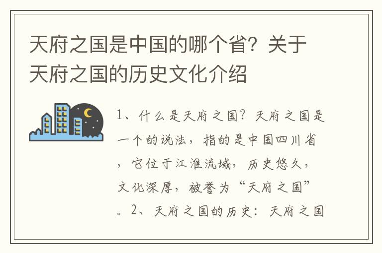 天府之國是中國的哪個省？關于天府之國的歷史文化介紹