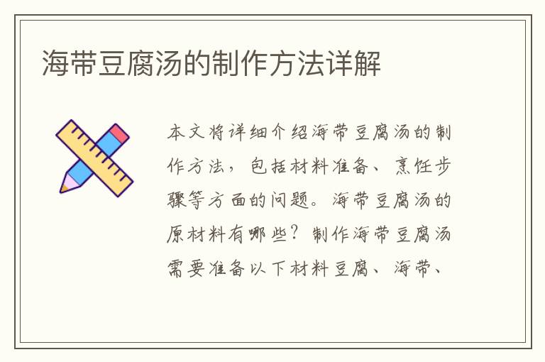 海帶豆腐湯的制作方法詳解