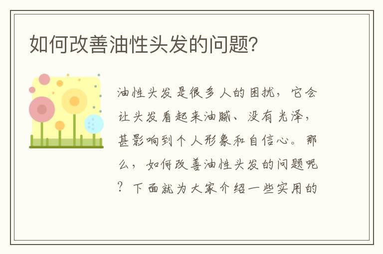 如何改善油性頭發(fā)的問(wèn)題？