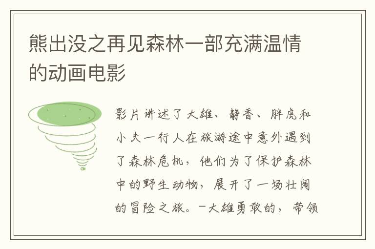 熊出沒之再見森林一部充滿溫情的動畫電影