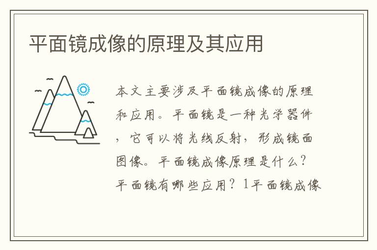 平面鏡成像的原理及其應用