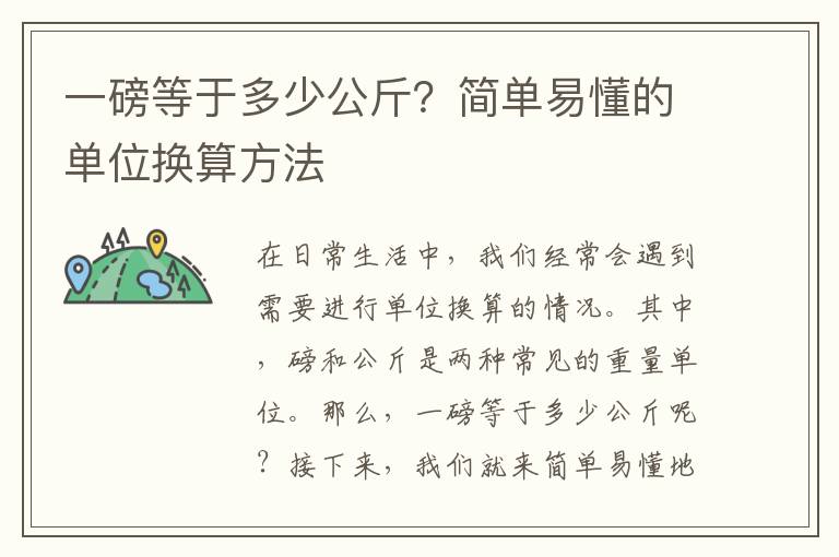 一磅等于多少公斤？簡單易懂的單位換算方法