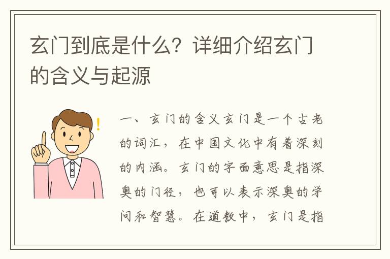 玄門到底是什么？詳細介紹玄門的含義與起源