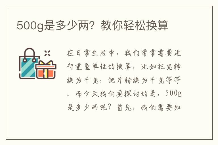 500g是多少兩？教你輕松換算