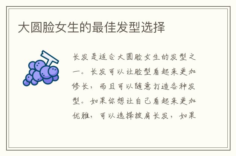 大圓臉女生的最佳發型選擇