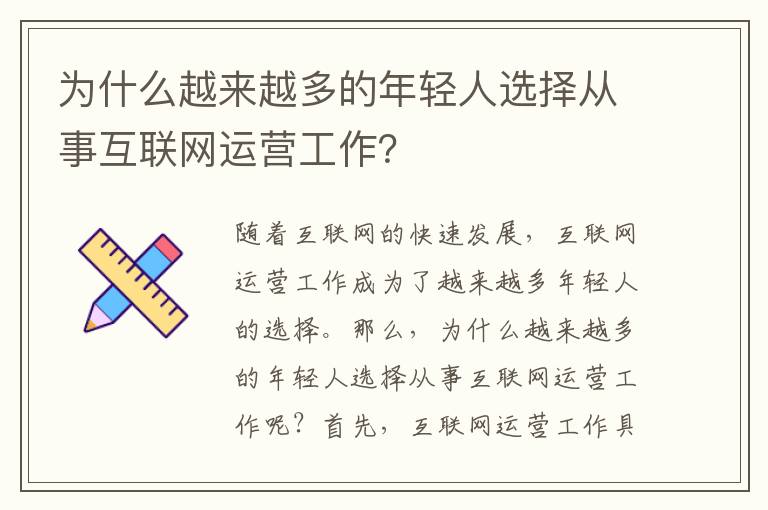 為什么越來(lái)越多的年輕人選擇從事互聯(lián)網(wǎng)運(yùn)營(yíng)工作？
