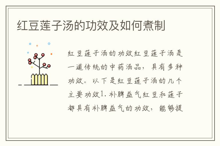 紅豆蓮子湯的功效及如何煮制
