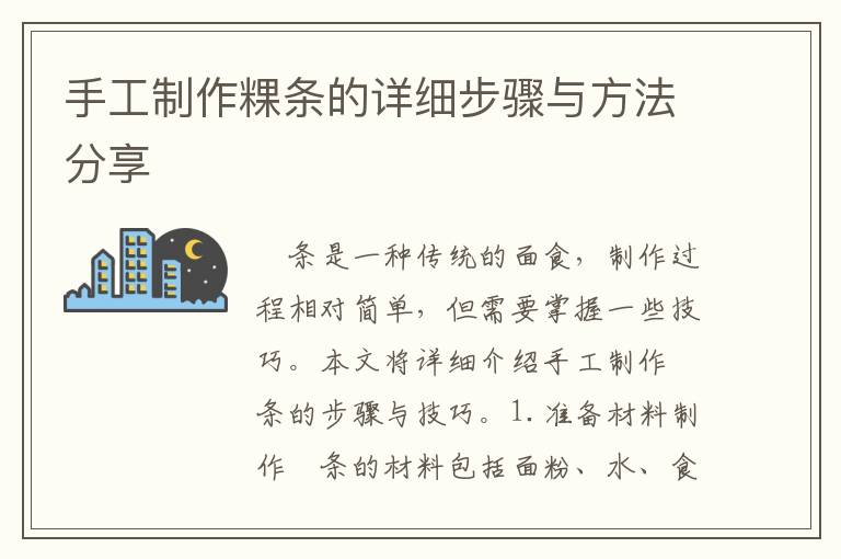 手工制作粿條的詳細(xì)步驟與方法分享