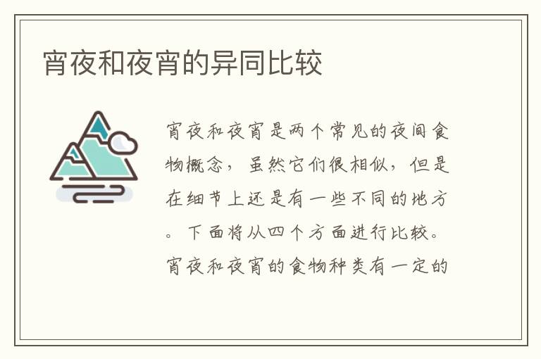 宵夜和夜宵的異同比較