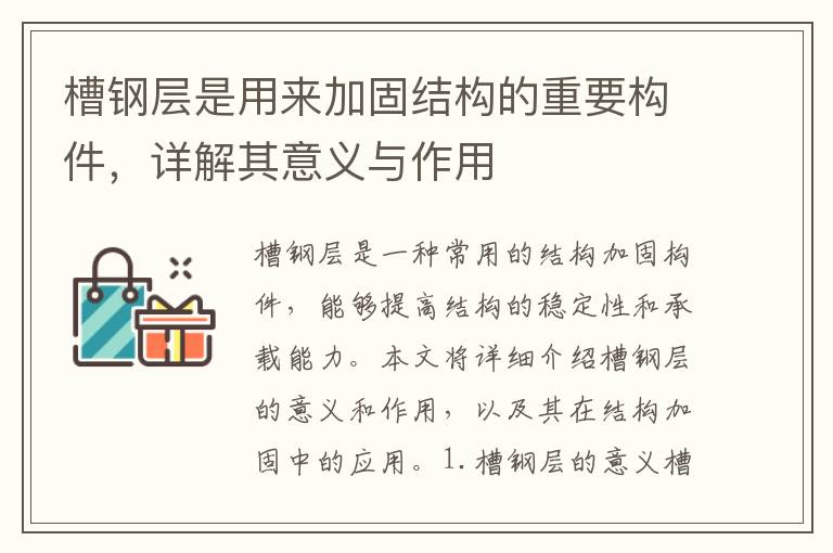 槽鋼層是用來加固結構的重要構件，詳解其意義與作用