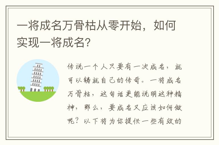 一將成名萬骨枯從零開始，如何實現一將成名？