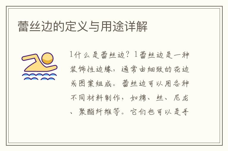 蕾絲邊的定義與用途詳解