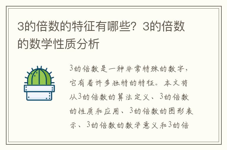3的倍數的特征有哪些？3的倍數的數學性質分析