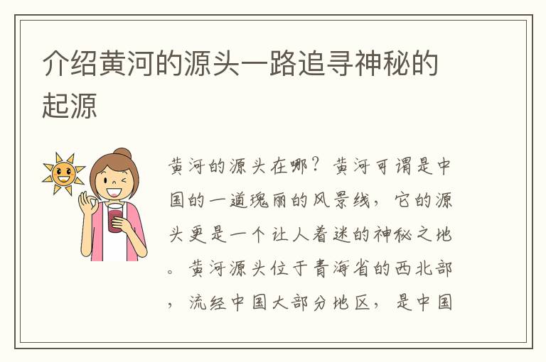 介紹黃河的源頭一路追尋神秘的起源