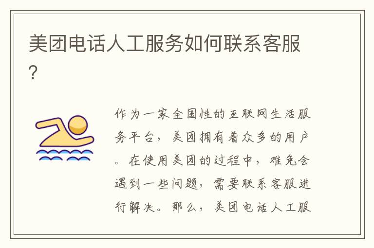 美團電話人工服務如何聯系客服？