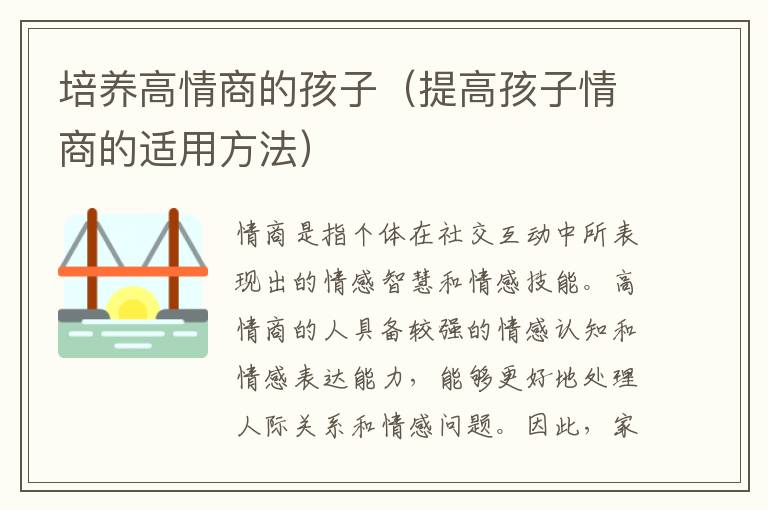 培養高情商的孩子（提高孩子情商的適用方法）