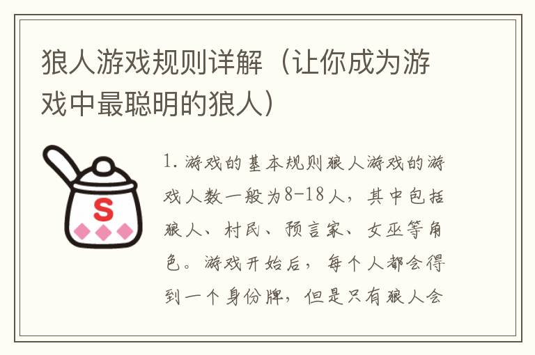 狼人游戲規則詳解（讓你成為游戲中最聰明的狼人）