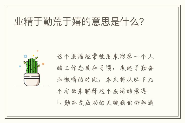 業(yè)精于勤荒于嬉的意思是什么？