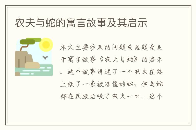 農(nóng)夫與蛇的寓言故事及其啟示