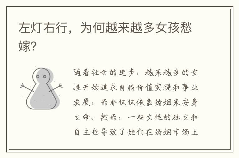 左燈右行，為何越來越多女孩愁嫁？