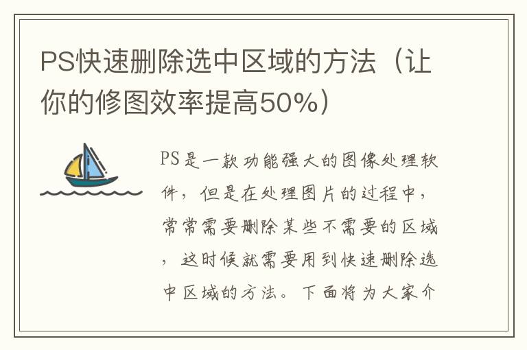 PS快速刪除選中區(qū)域的方法（讓你的修圖效率提高50%）