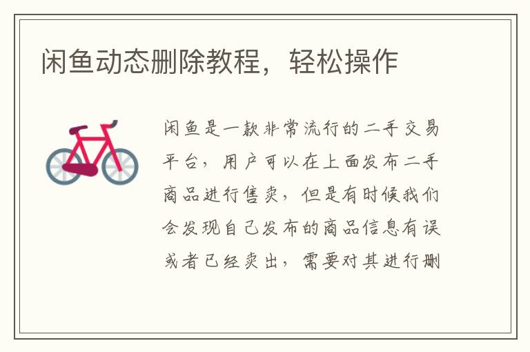 閑魚動(dòng)態(tài)刪除教程，輕松操作