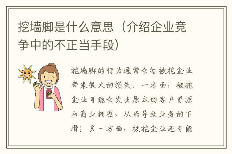 挖墻腳是什么意思（介紹企業競爭中的不正當手段）