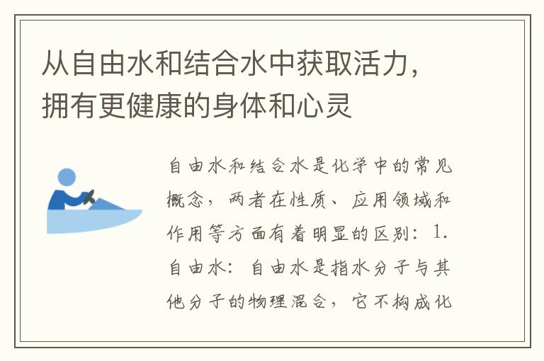 從自由水和結合水中獲取活力，擁有更健康的身體和心靈