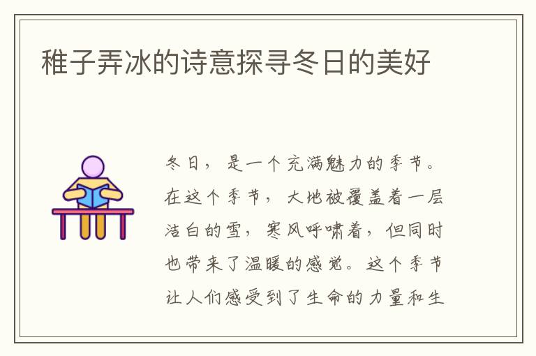 稚子弄冰的詩意探尋冬日的美好