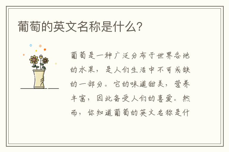 葡萄的英文名稱(chēng)是什么？