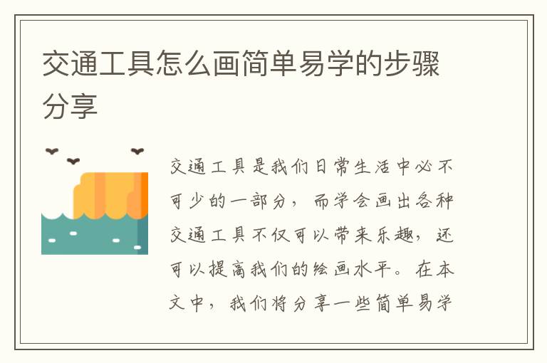 交通工具怎么畫簡單易學的步驟分享