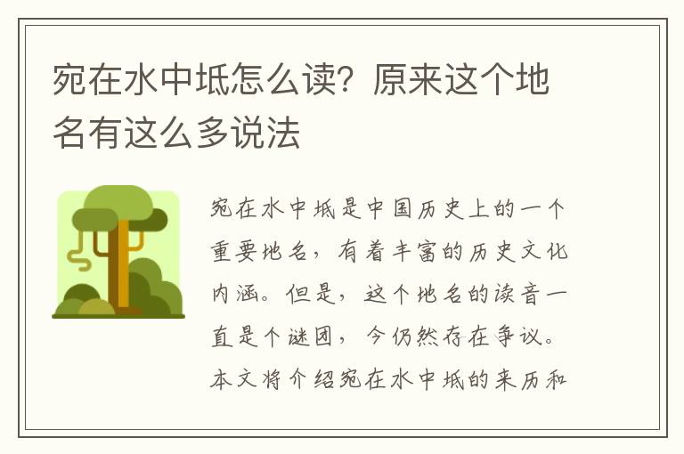 宛在水中坻怎么讀？原來這個地名有這么多說法