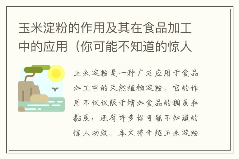 玉米淀粉的作用及其在食品加工中的應用（你可能不知道的驚人功效）
