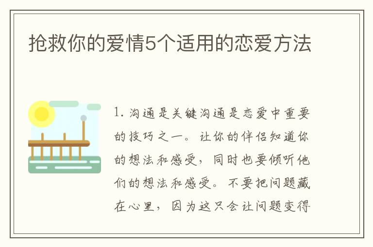 搶救你的愛(ài)情5個(gè)適用的戀愛(ài)方法