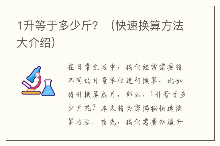 1升等于多少斤？（快速換算方法大介紹）