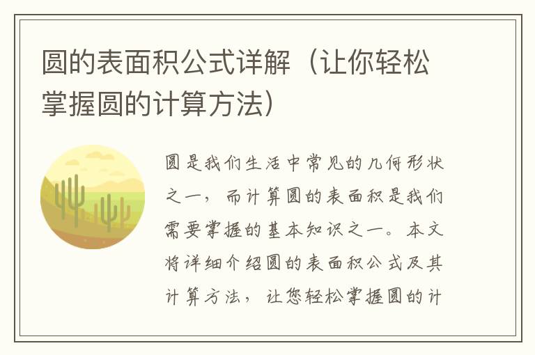 圓的表面積公式詳解（讓你輕松掌握圓的計算方法）