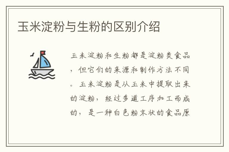 玉米淀粉與生粉的區(qū)別介紹