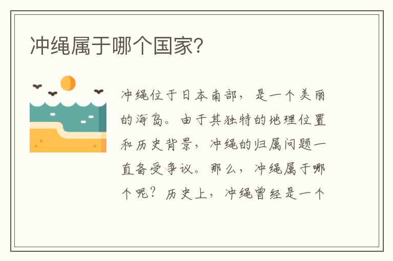 沖繩屬于哪個(gè)國家？