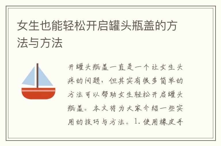 女生也能輕松開(kāi)啟罐頭瓶蓋的方法與方法