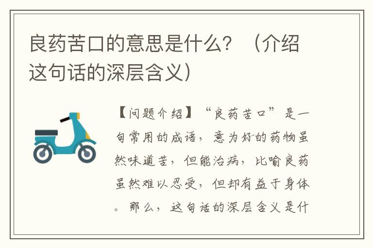 良藥苦口的意思是什么？（介紹這句話的深層含義）