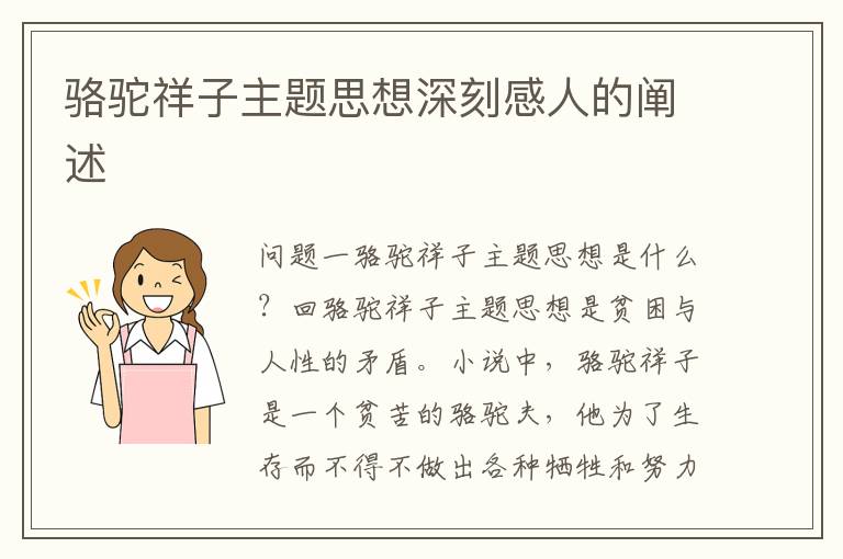 駱駝祥子主題思想深刻感人的闡述