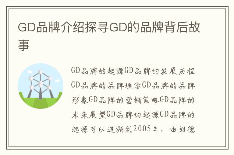 GD品牌介紹探尋GD的品牌背后故事