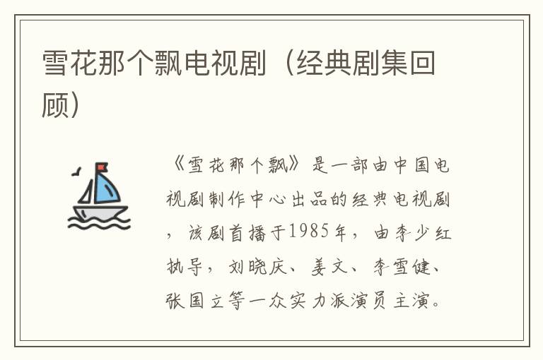 雪花那個飄電視劇（經典劇集回顧）