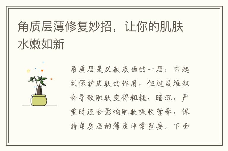 角質(zhì)層薄修復妙招，讓你的肌膚水嫩如新