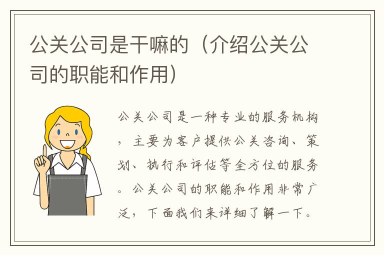 公關公司是干嘛的（介紹公關公司的職能和作用）