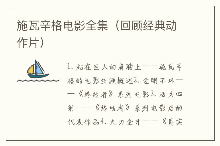 施瓦辛格電影全集（回顧經(jīng)典動(dòng)作片）